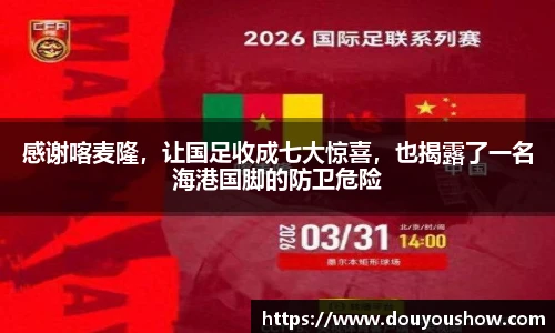 感谢喀麦隆，让国足收成七大惊喜，也揭露了一名海港国脚的防卫危险