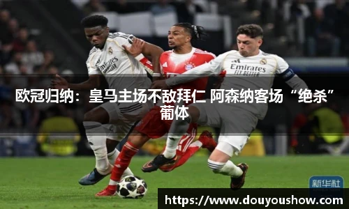 欧冠归纳：皇马主场不敌拜仁 阿森纳客场“绝杀”葡体