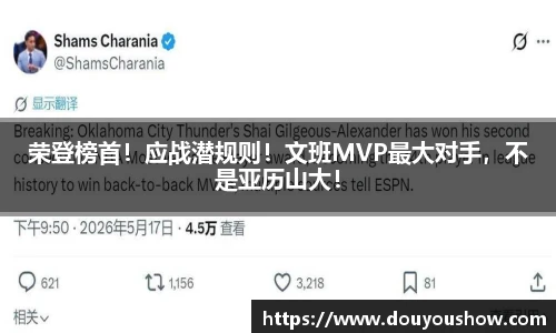 荣登榜首！应战潜规则！文班MVP最大对手，不是亚历山大！