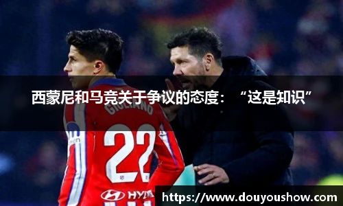 西蒙尼和马竞关于争议的态度：“这是知识”