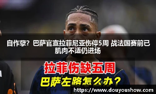自作孽？巴萨官宣拉菲尼亚伤停5周 战法国赛前已肌肉不适仍进场