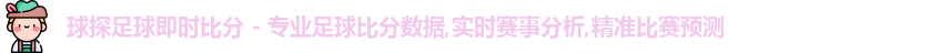 球探比分